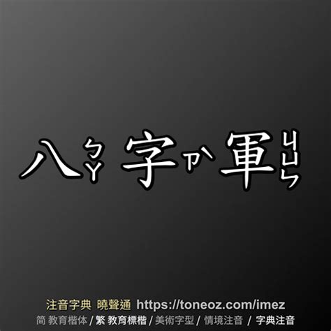 八字軍|八字軍